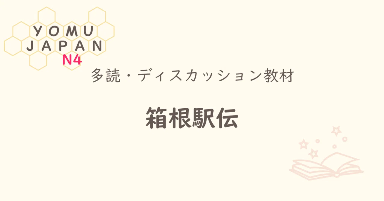 [N4 | Minna no Nihongo Lesson 33 Level] Hakone Ekiden | Beginner ...
