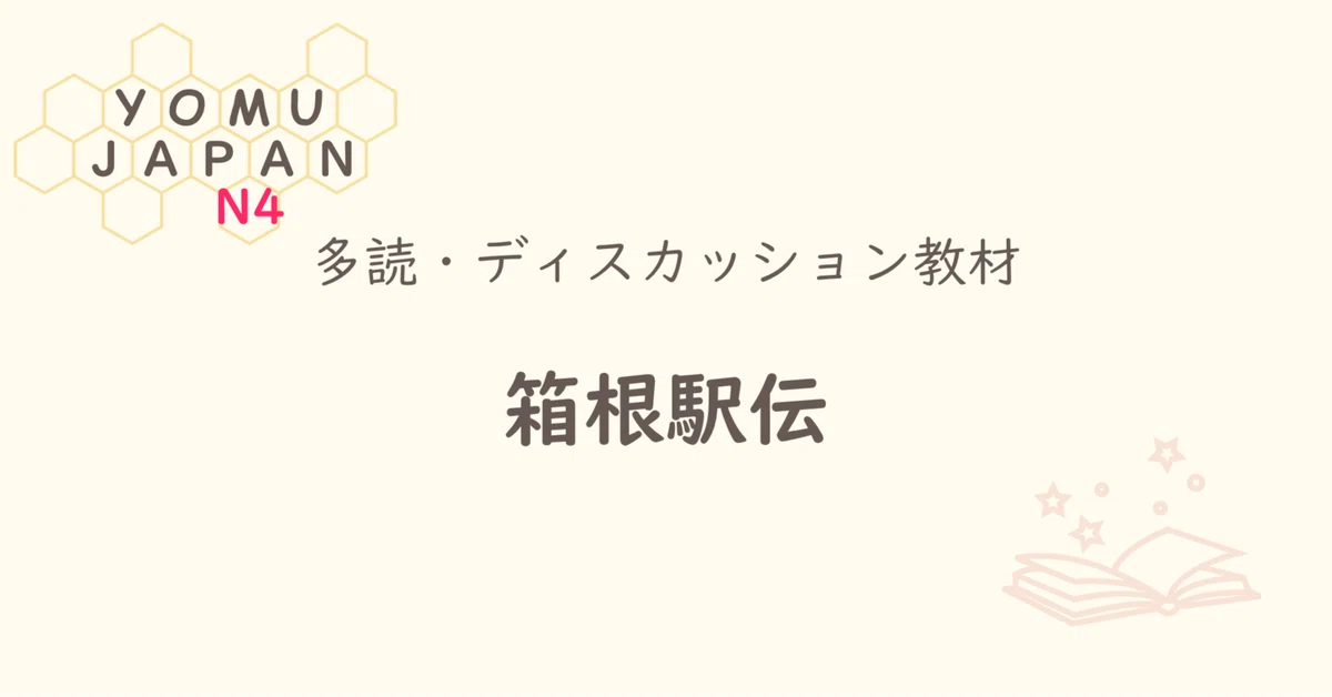 [N4 | Minna no Nihongo Lesson 33 Level] Hakone Ekiden | Beginner ...