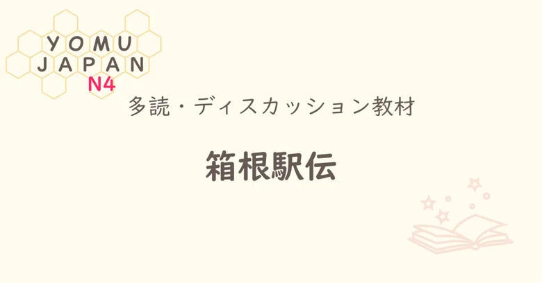 [N4 | Minna no Nihongo Lesson 33 Level] Hakone Ekiden | Beginner ...