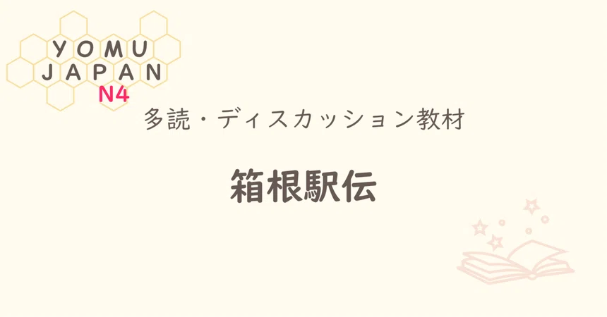 [N4 | Minna no Nihongo Lesson 33 Level] Hakone Ekiden | Beginner ...