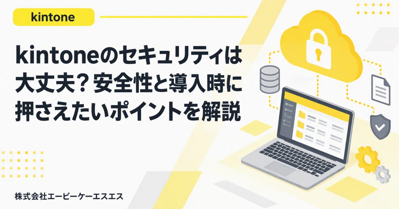 Is kintone's security reliable? An explanation of safety and key points ...