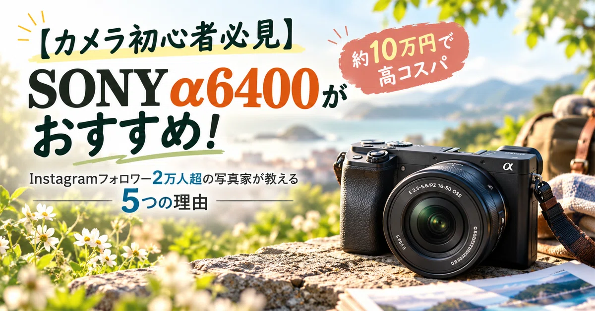 [Must-See for Camera Beginners] Why the SONY α6400 is Recommended! 5 ...