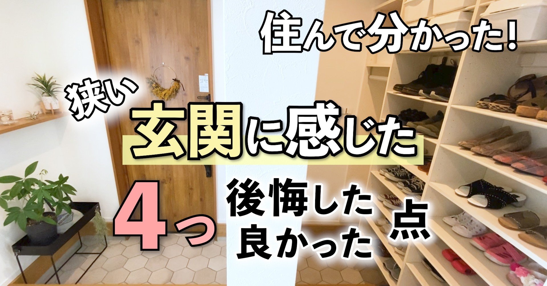 実際に住んでみて分かった狭い玄関に感じた4つの事 Hachi 一戸建ての田舎でシンプルな暮らし Note 実際に住んでみて分かった狭い玄関に感じた4つの事 Hachi 一戸建ての田舎でシンプルな暮らし Note