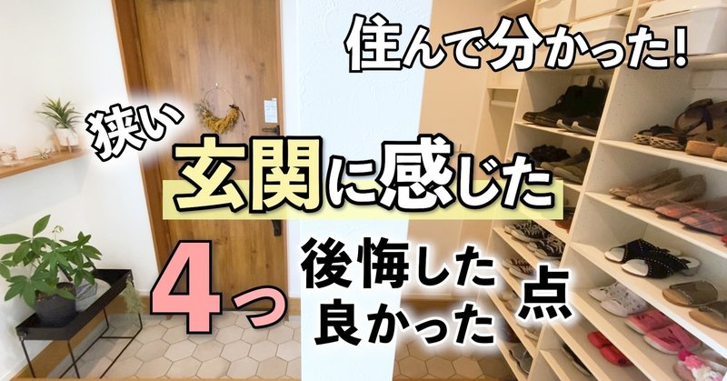 実際に住んでみて分かった狭い玄関に感じた4つの事 Hachi 一戸建ての田舎でシンプルな暮らし Note 実際に住んでみて分かった狭い玄関に感じた4つの事 Hachi 一戸建ての田舎でシンプルな暮らし Note