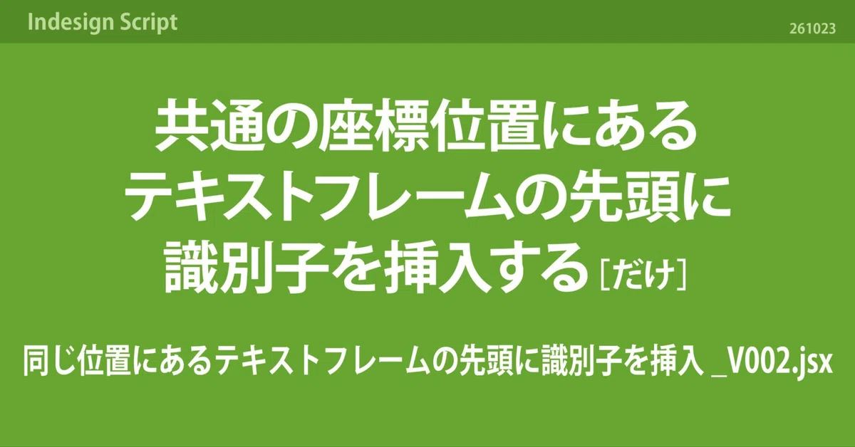 [InDesign] A script that simply inserts an identifier at the beginning ...