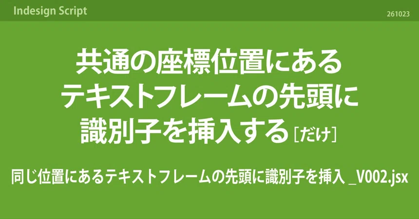 [InDesign] A script that simply inserts an identifier at the beginning ...