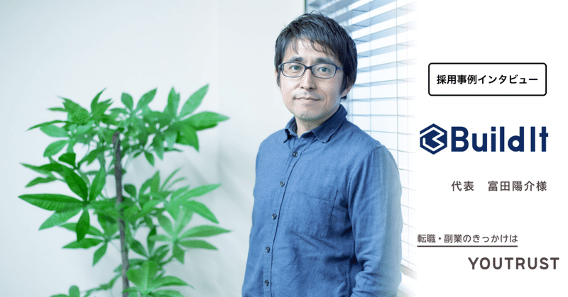 きっかけはyoutrust Vol 10 株式会社ビルディット代表 富田さん 副業シニアエンジニア2名を採用 Youtrust キャリアsns Note きっかけはyoutrust Vol 10 株式会社ビルディット代表 富田さん 副業シニアエンジニア2名を採用 Youtrust キャリアsns Note