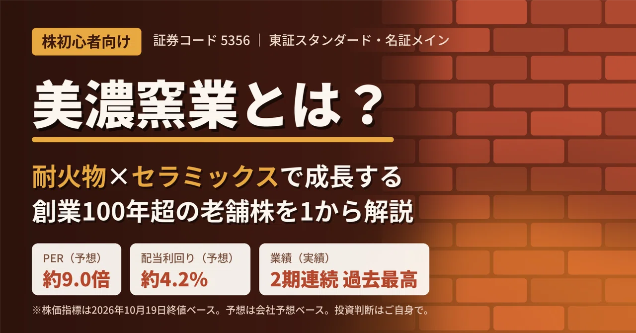 [For Stock Beginners] What is Mino Ceramic? A 100-year-old established ...