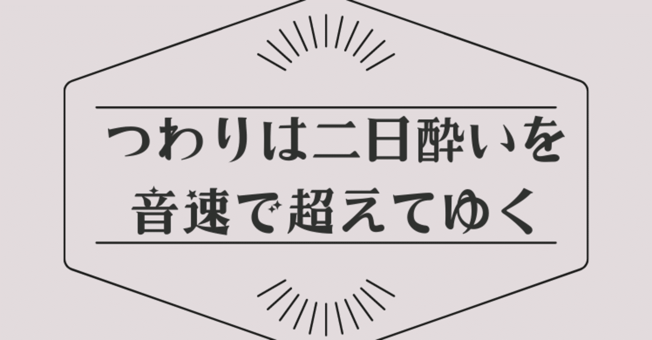 つわりは二日酔いを音速で超えてゆく 白川紅子 Note