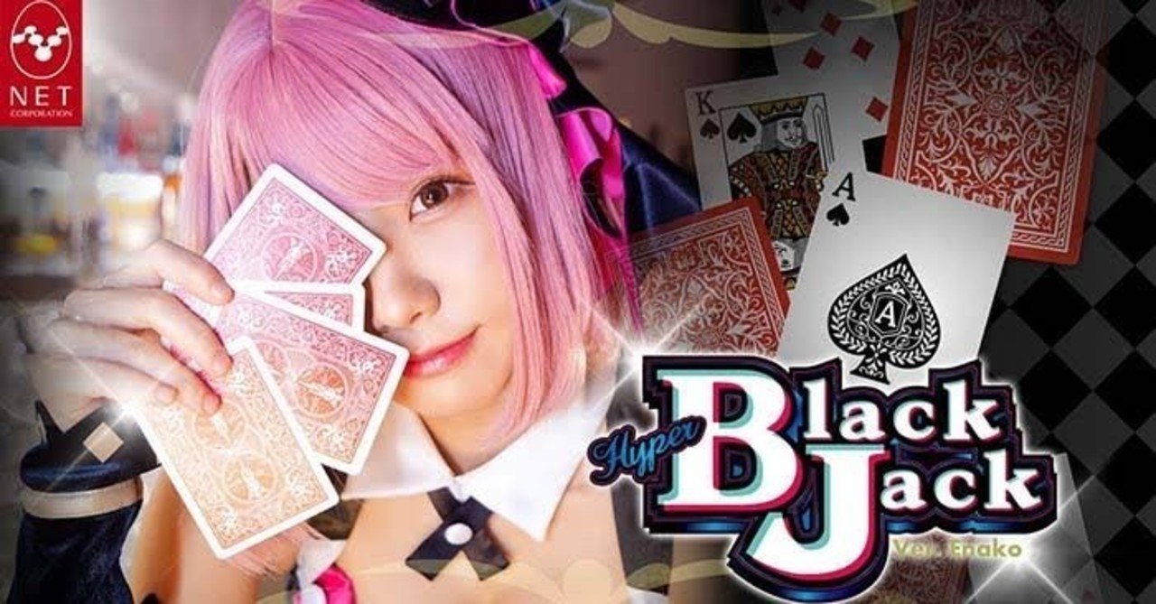 ハイパーブラックジャック 初打ち 感想 打つときの注意点 サボテンダー Note
