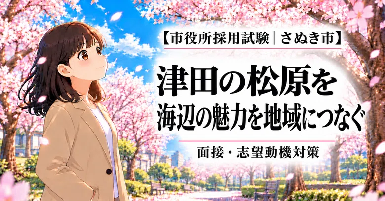 [Sanuki City Hall | Interview Preparation] Tsuda no Matsubara ...