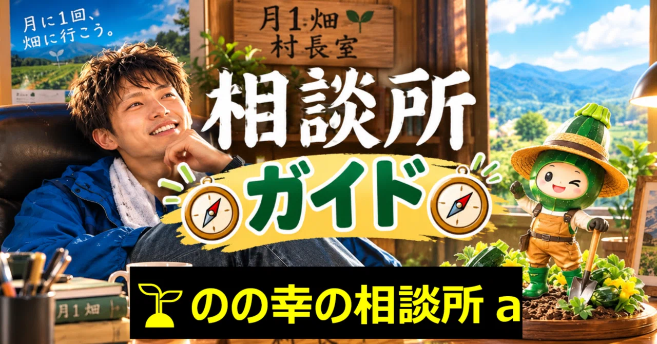 Nono-sachi's 'Consultation Office' a｜のの幸＠月1畑
