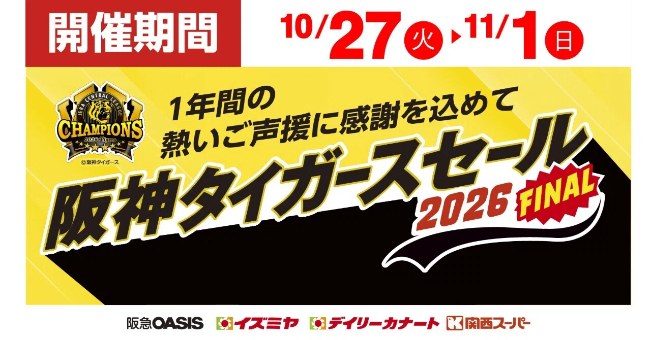 2026 Hanshin Tigers Sale FINAL｜関西スーパー・阪急オアシス・イズミヤ公式