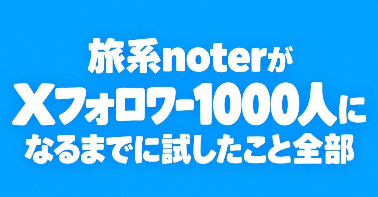 Traveler Note Everything a travel-focused noter tried to reach 1,000 X followers|海外ねき|🇨🇭