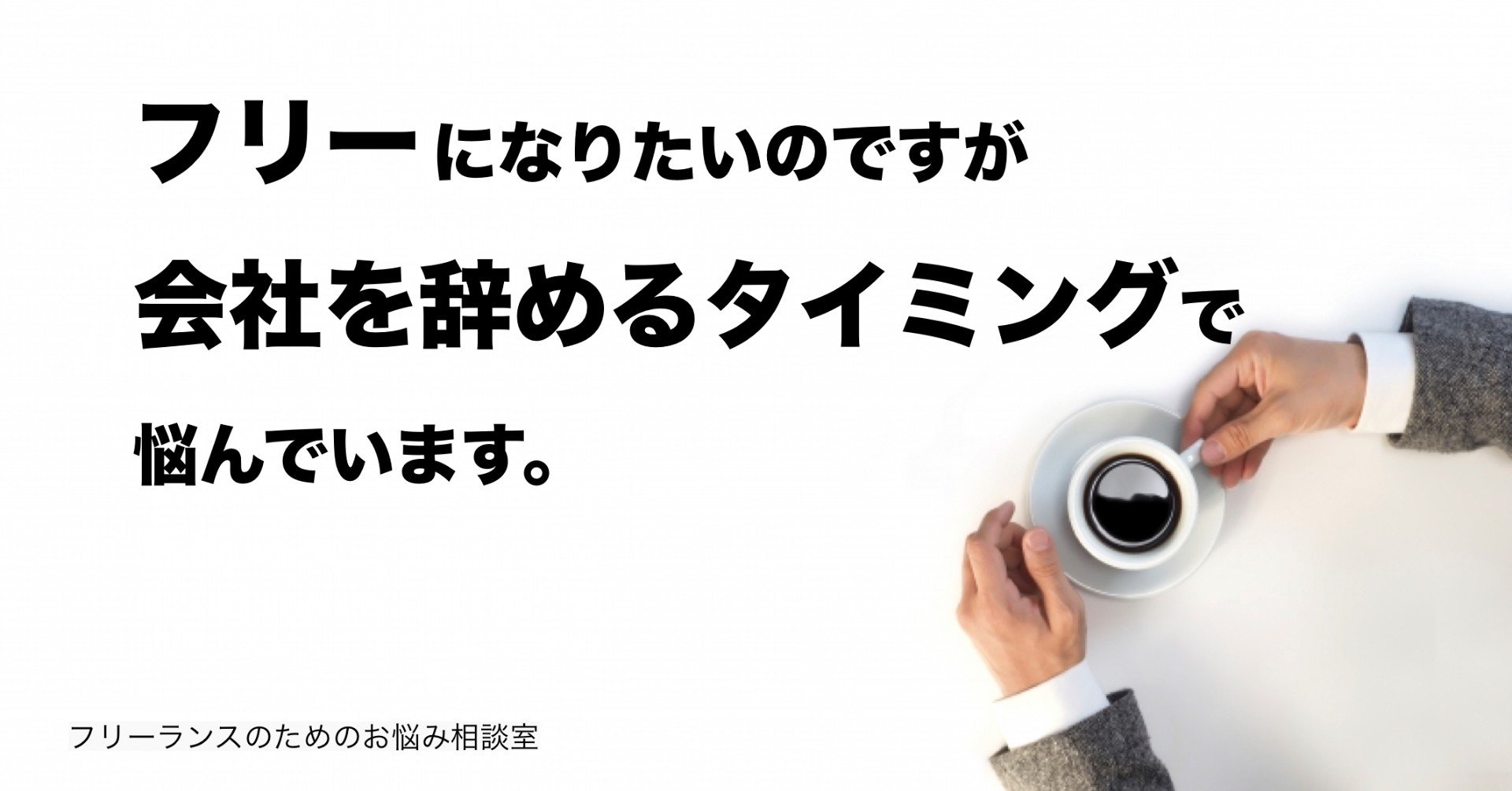 フリーになりたいのですが会社を辞めるタイミングで悩んでいます フリーランスのためのお悩み相談室 菊原智明 フリーランスのための営業力講座 Note フリーになりたいのですが会社を辞めるタイミングで悩んでいます フリーランスのためのお悩み相談室 菊原智明 フリーランスのための営業力講座 Note
