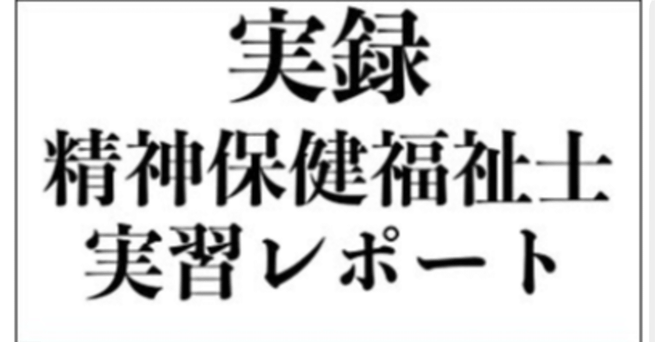 実録 精神保健福祉士実習記録レポート 拝啓 福祉の仕事に関わっている全ての方へ ブレイクスルー君 Note