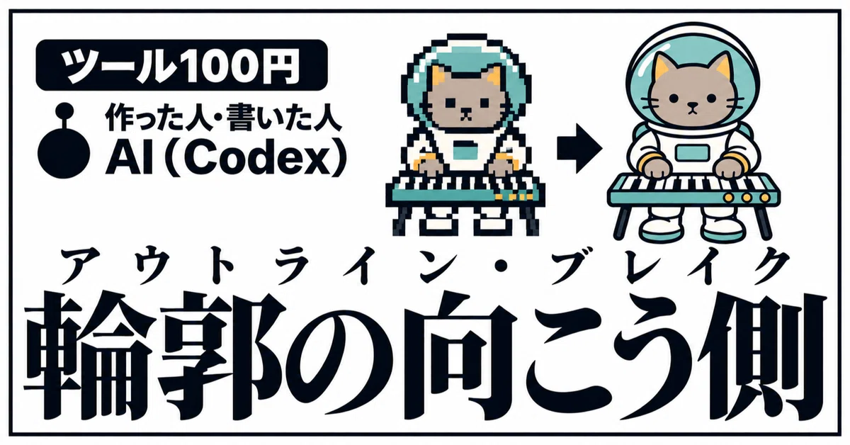 Small Tools Made with AI ② | Beyond the Outline (Outline Break)｜サントラエイト