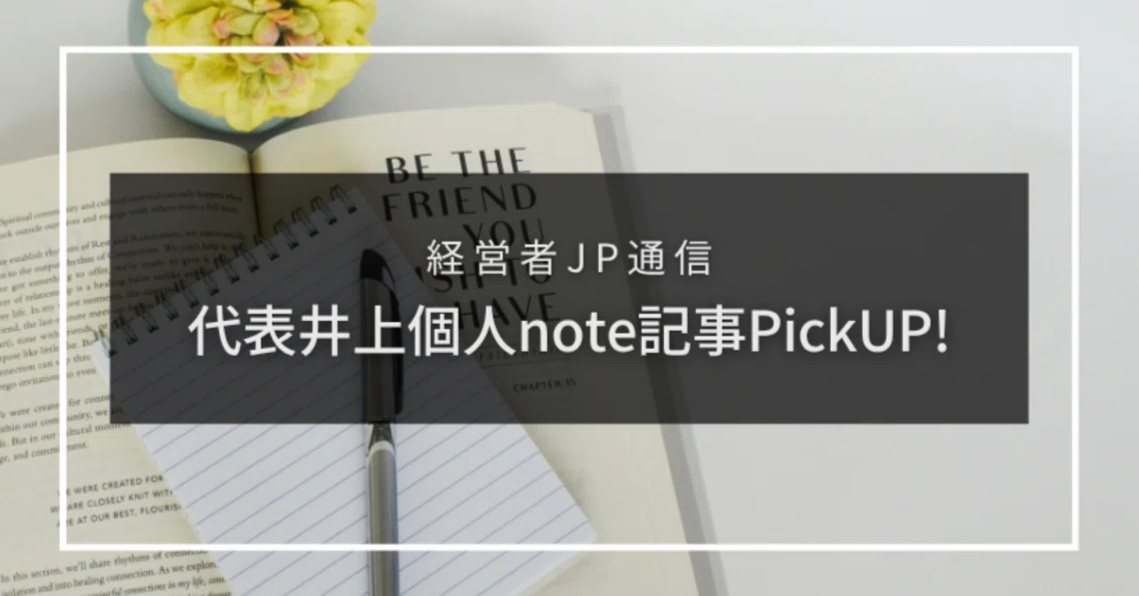 Representative Inoue's Personal Note Article Pick-Up! / Keieisha JP PR ...