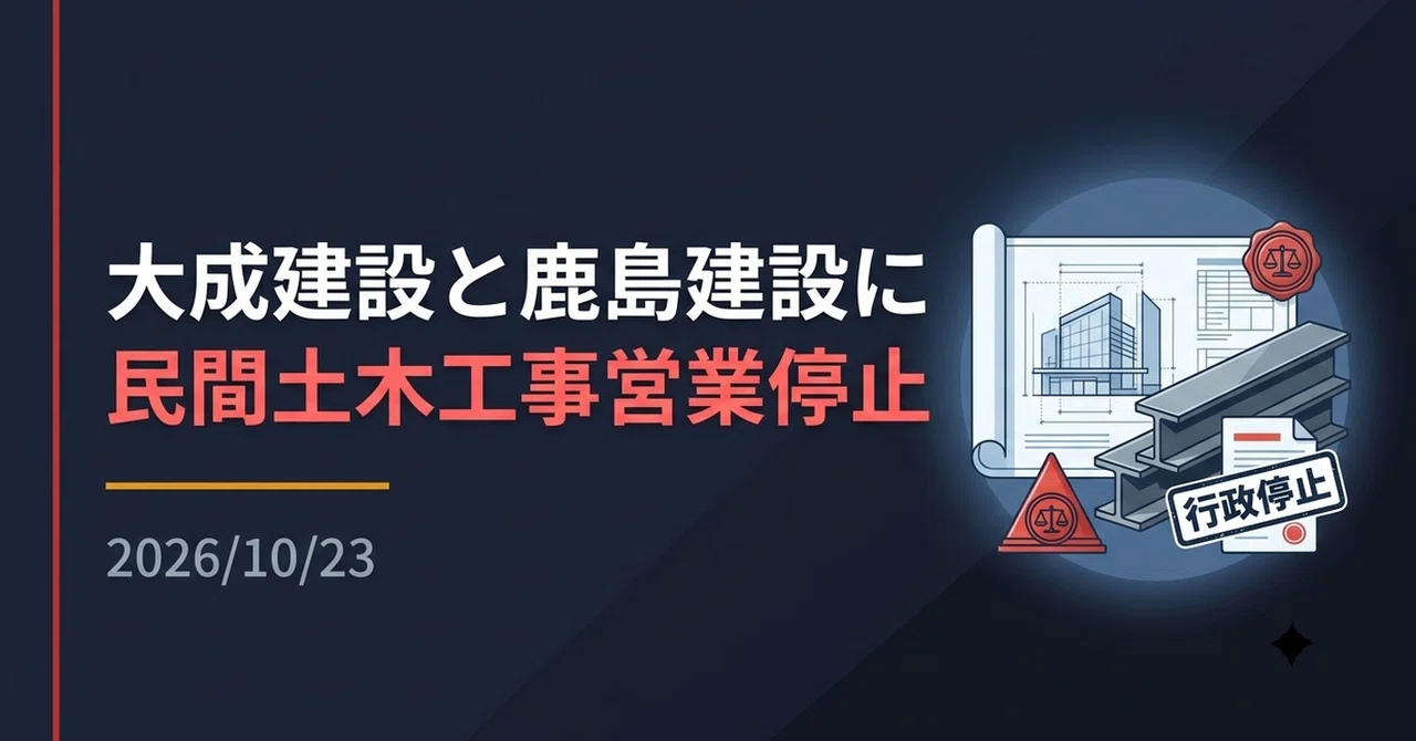[News] Taisei Corporation and Kajima Corporation Ordered to Suspend ...