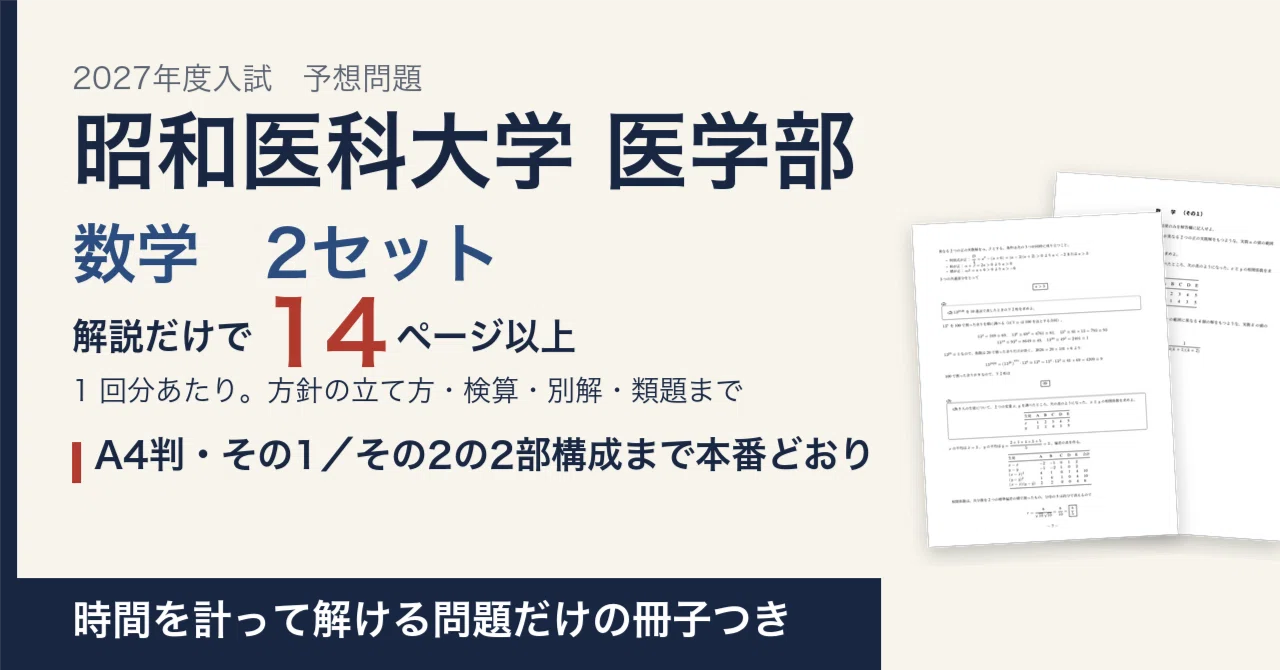 [2027 Entrance Exam] Showa University School of Medicine Mathematics ...