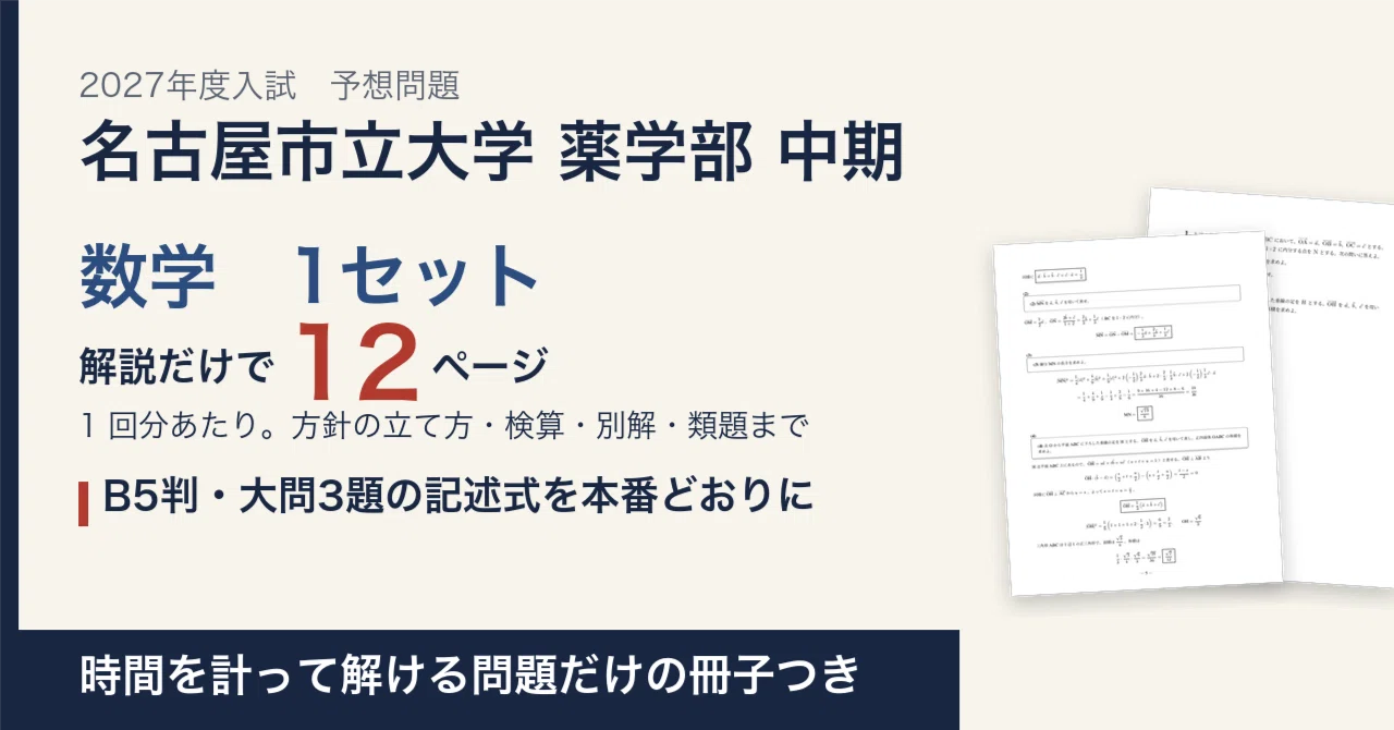 [2027 Entrance Exam] Nagoya City University, School of Pharmaceutical ...