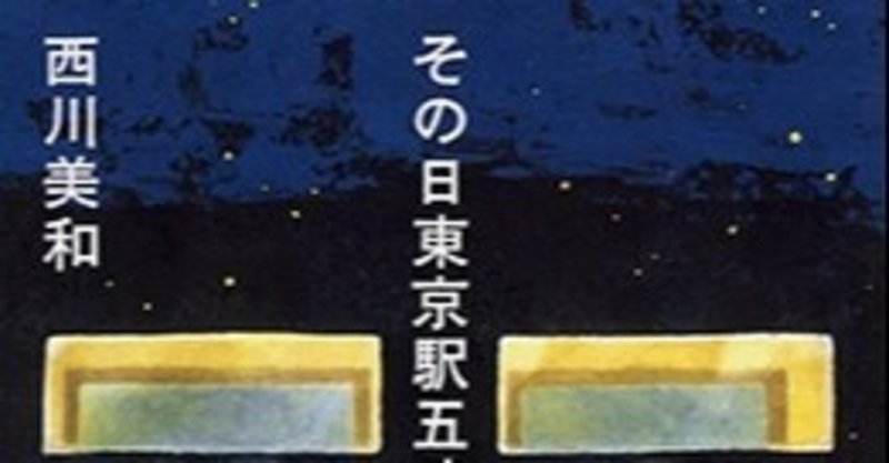 書籍 その日東京五時二十五分発 香桑 Note