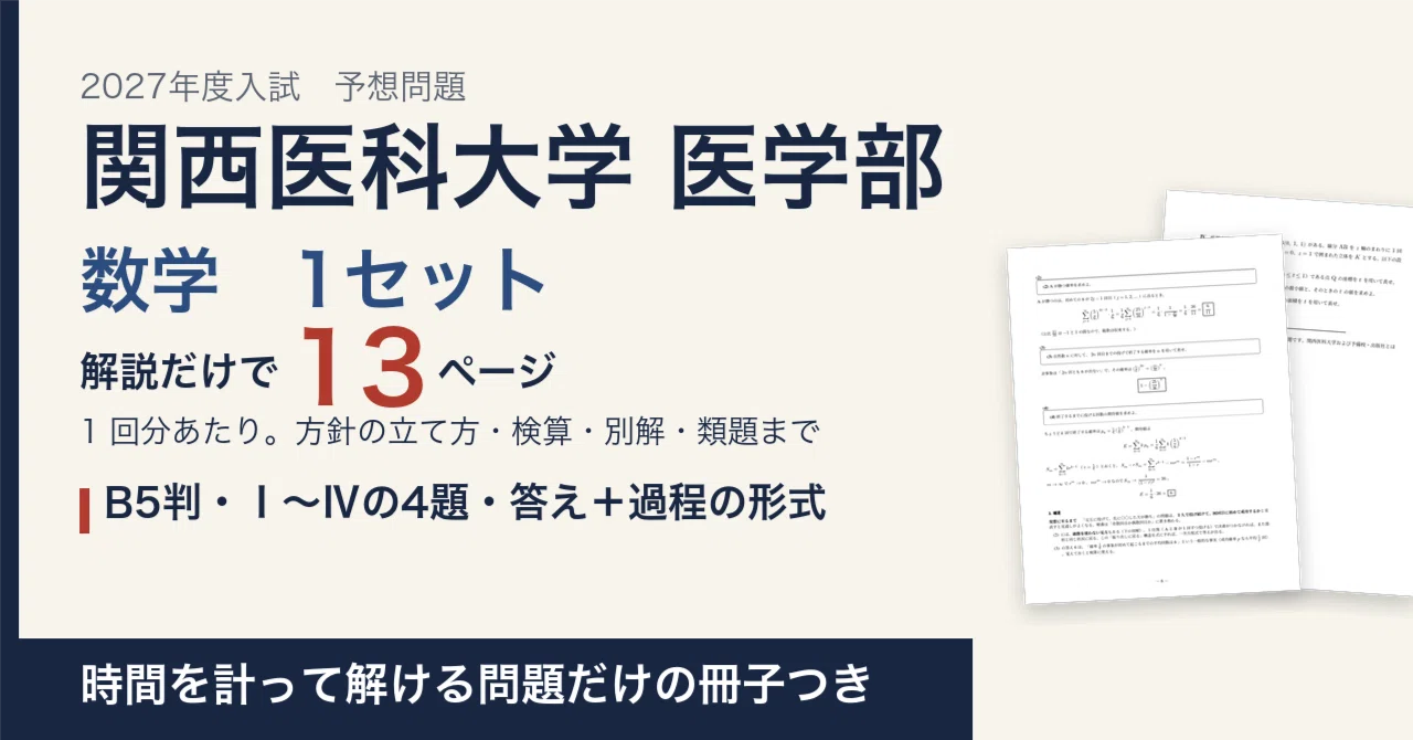 [2027 Entrance Exam] Kansai Medical University School of Medicine ...
