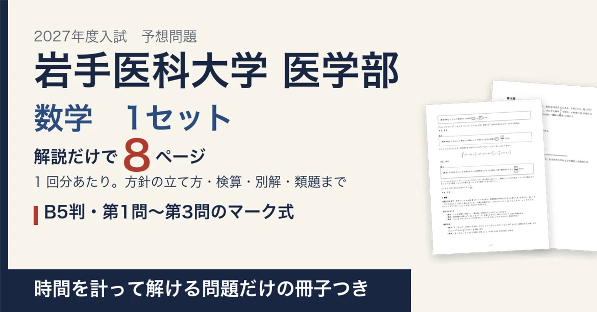 [2027 Entrance Exam] Iwate Medical University School of Medicine ...