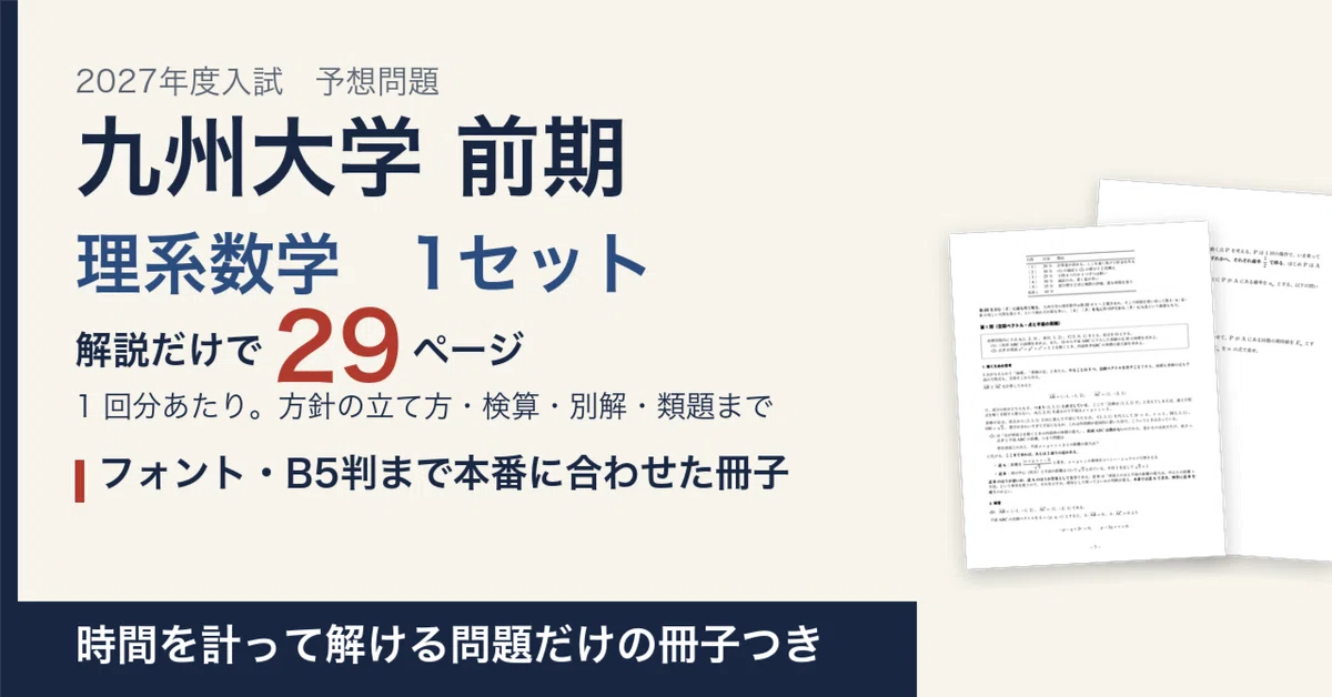 [2027 Entrance Exam] Kyushu University Early-Stage Science Mathematics ...