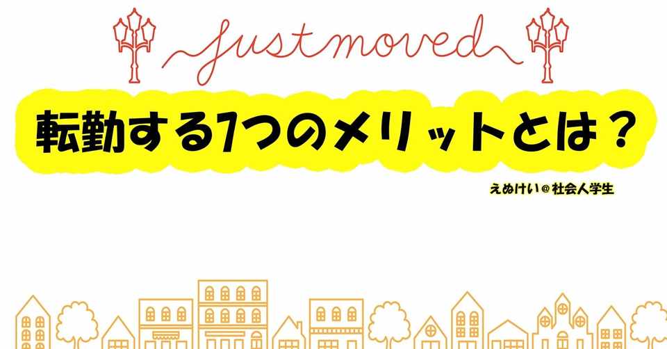 ｻﾗﾘｰﾏﾝ向け 転勤するメリット デメリットとは 社会人学生 えぬけい Note
