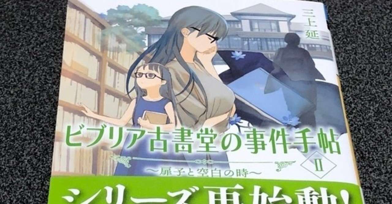 読書してみた 三上延著 ビブリア古書堂の事件手帖ii 扉子と空白の時 Hidetoshi Igawa Note