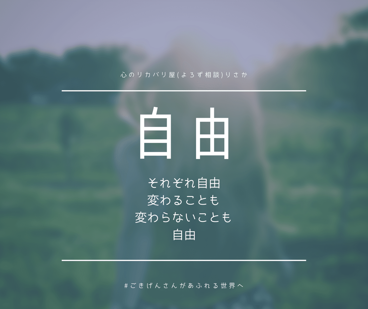 それぞれ自由 りさか 心のコンサルタント Note