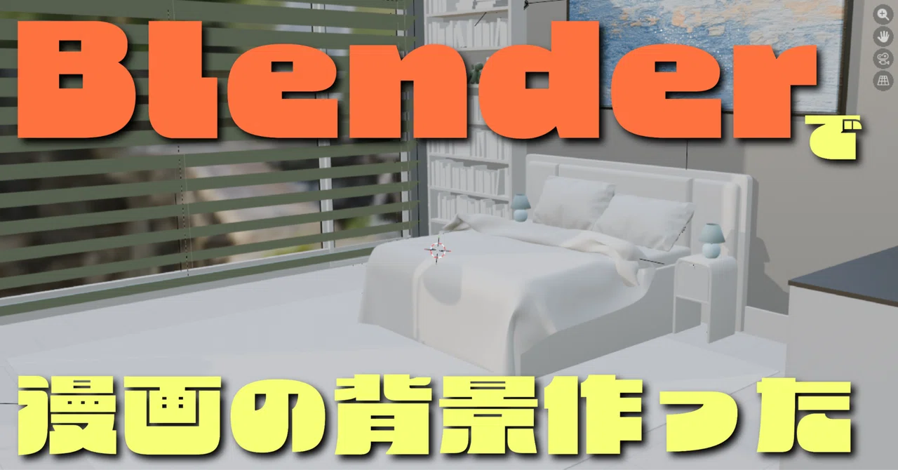I tried making manga backgrounds with Blender｜珍野 苦沙弥