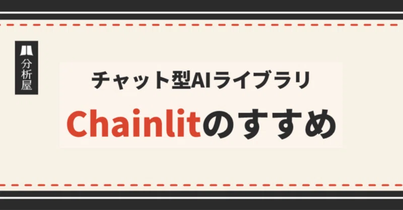 チャット型AIライブラリ「Chainlit」のすすめ