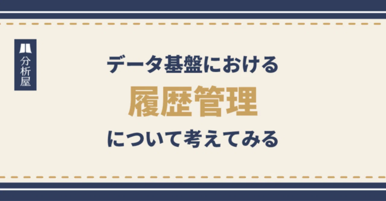 データ基盤における「履歴管理」について考えてみる