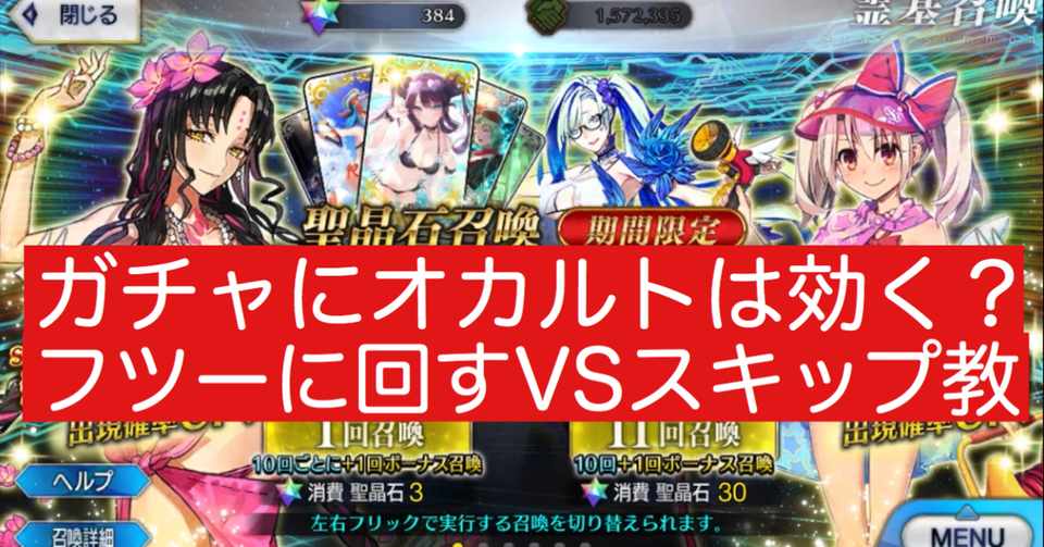 Fgo オカルト検証 フツーにガチャするvsスキップ教でガチャする サーヴァント サマーキャンプ ピックアップ1召喚 日替り シュウ３ Note