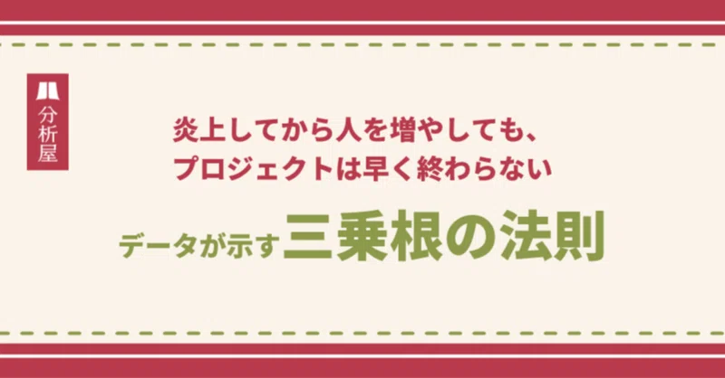 炎上してから人を増やしても、 プロジェクトは早く終わらない。データが示す「三乗根の法則」