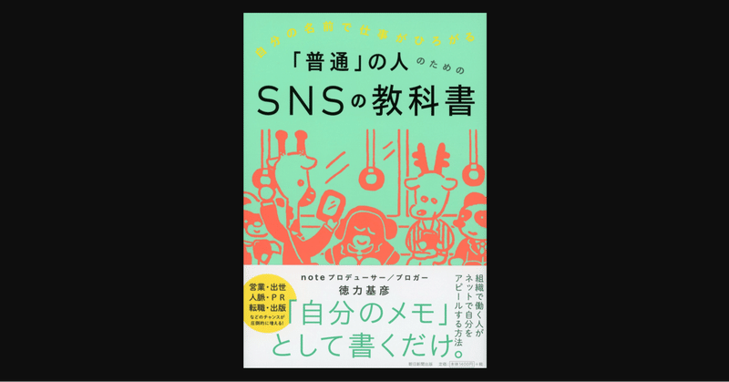 書評 普通 の人による 普通 の人の為のネットデビュー作法 自分の名前で仕事がひろがる 普通 の人のためのsnsの教科書 前田英毅 note