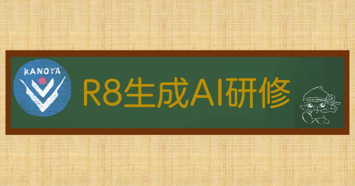 Generative Session FY2026 Generative AI Training|鹿屋体育大学事務DX推進室