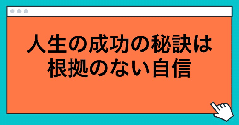 根拠のない自信の付け方 玲 精神科ナース Note