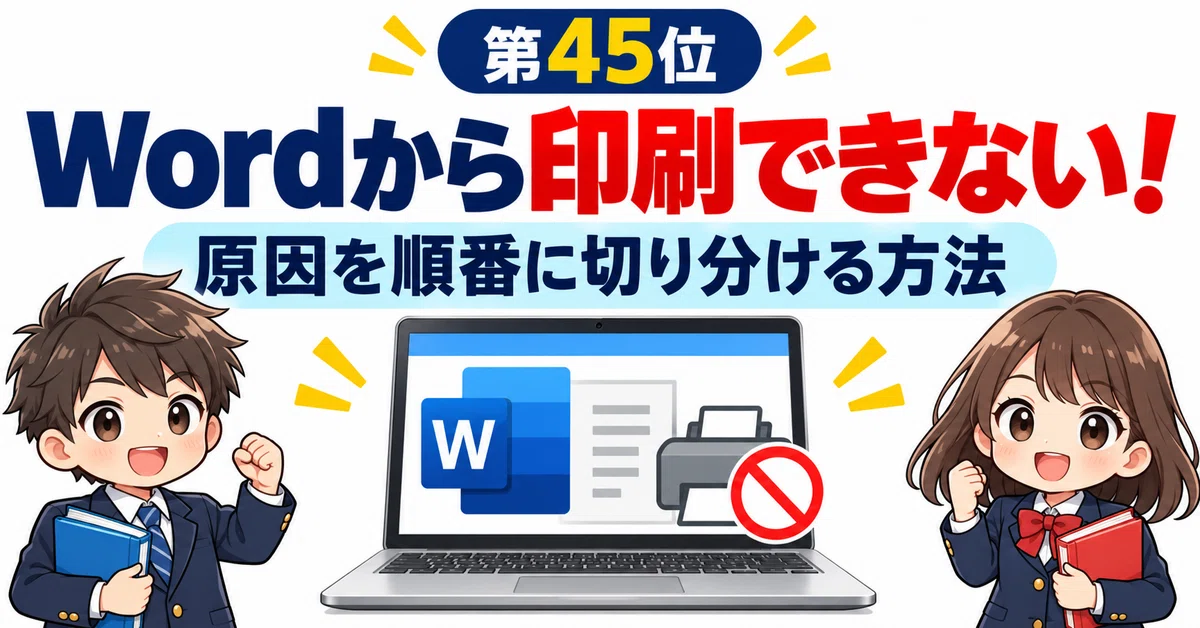 [Top 50 Word Troubles] No. 45: Cannot Print! How to Isolate the Cause ...