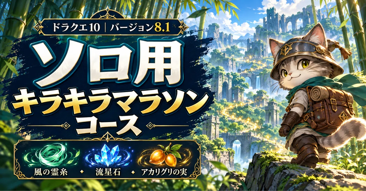 [Dragon Quest X Version 8.1] Solo Glitter Marathon Course | Targeting ...