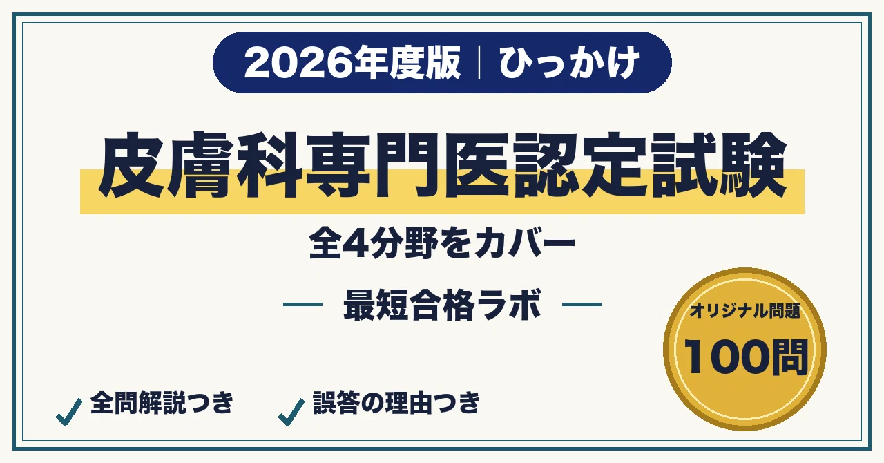 2026 Edition: 100 Questions to Pass the Dermatologist Certification ...