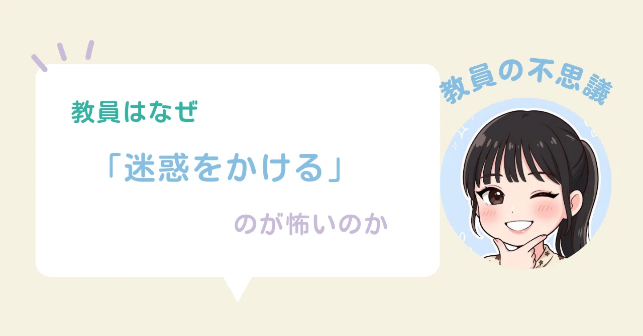 Why are teachers afraid of being a burden?｜えな@アラサー教員から民間へ！