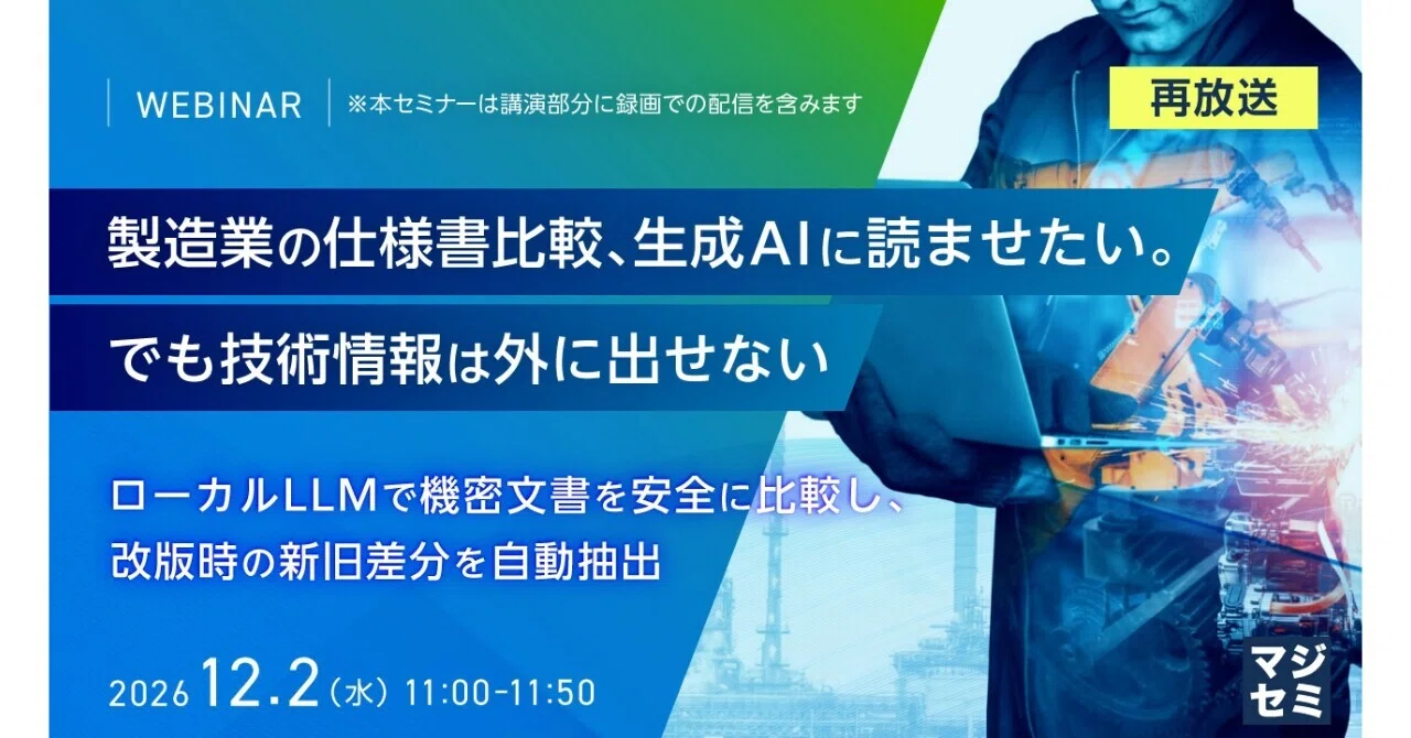 Use Cases for Generative AI in Manufacturing Using Local LLMs｜寺田雄一