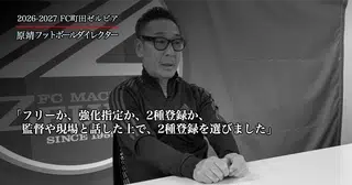 FC町田ゼルビア トップチームにユース（2種）選手を登録した経緯と意図について