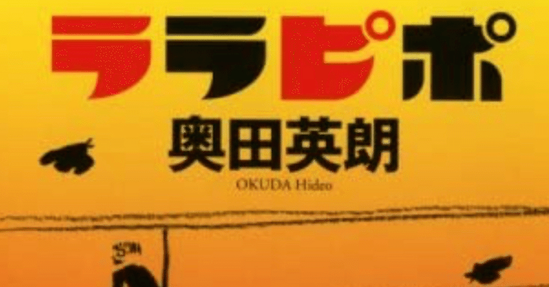 ララピポ★3【10冊読むまで帰れま10・6月⑤】高級下衆小説という新ジャンル