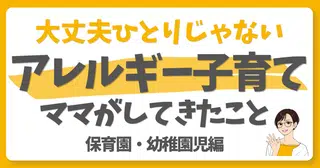 アレルギー子育て｜ママがドイツでしてきたこと｜保育園・幼稚園児編