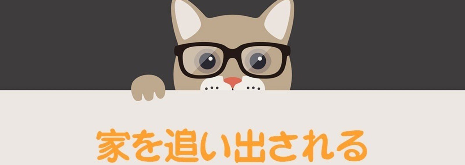 家を追い出される フジ Note