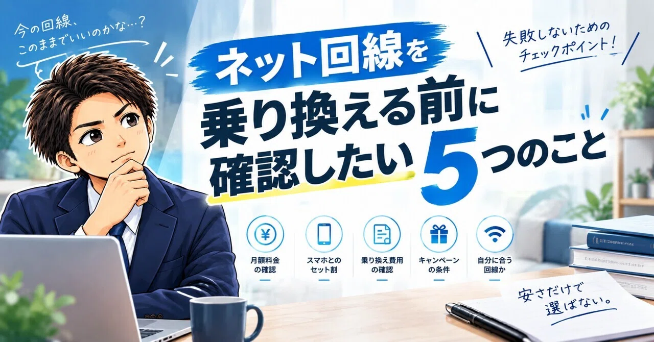 5 Things to Check Before Switching Your Internet Connection💡｜KZM｜ネット回線の案内所